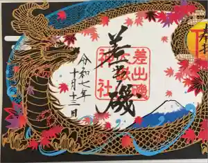 差出磯大嶽山神社 仕事と健康と厄よけの神さまの御朱印