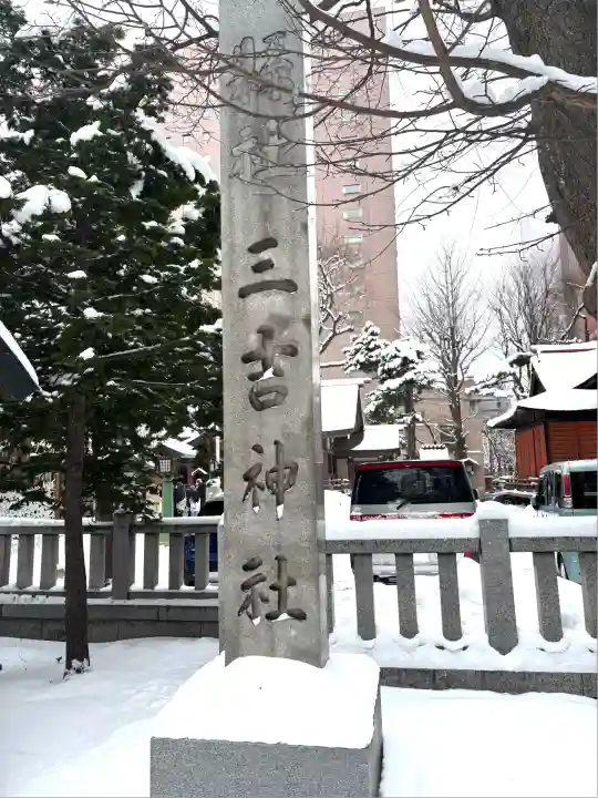 三吉神社(北海道)