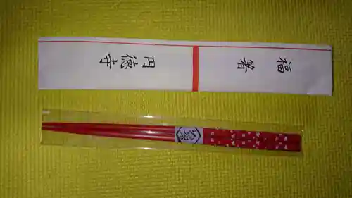 円徳寺の授与品その他