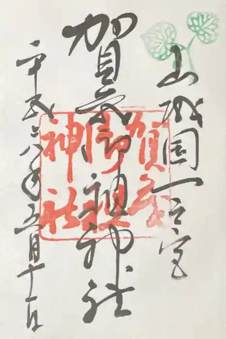 賀茂御祖神社（下鴨神社）の御朱印