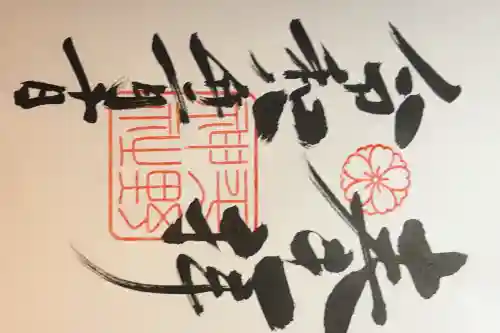 平野神社の御朱印