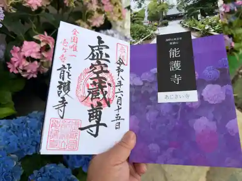 能護寺の御朱印