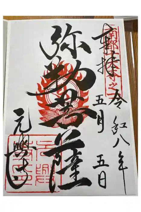 元興寺の御朱印
