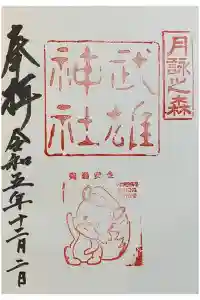 武雄神社の御朱印 2023年12月04日(月)投稿