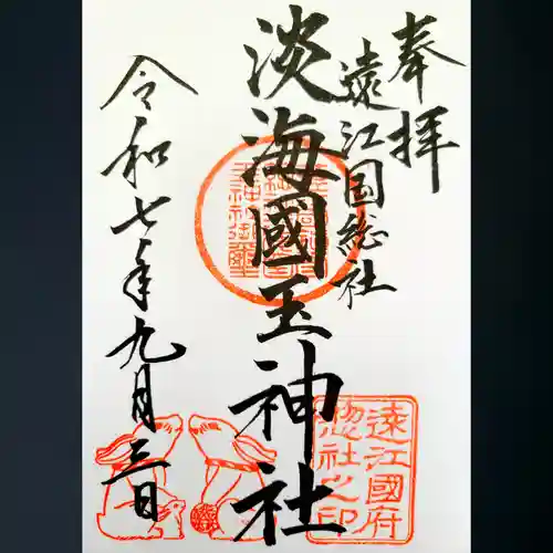 淡海國玉神社の御朱印