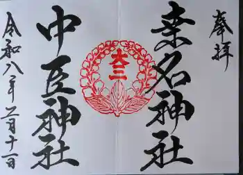 桑名宗社(春日神社)の御朱印 2026年02月