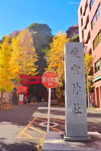 愛宕神社(東京都)
