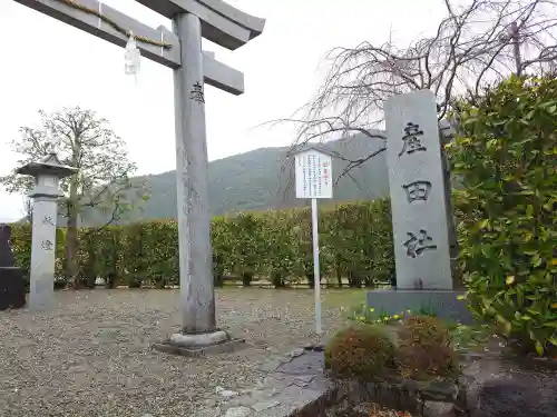 熊野本宮大社産田社(和歌山県)