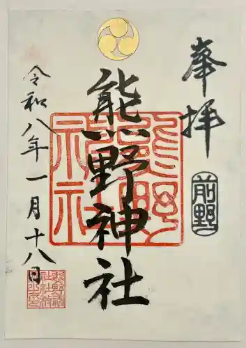 前野熊野神社の御朱印