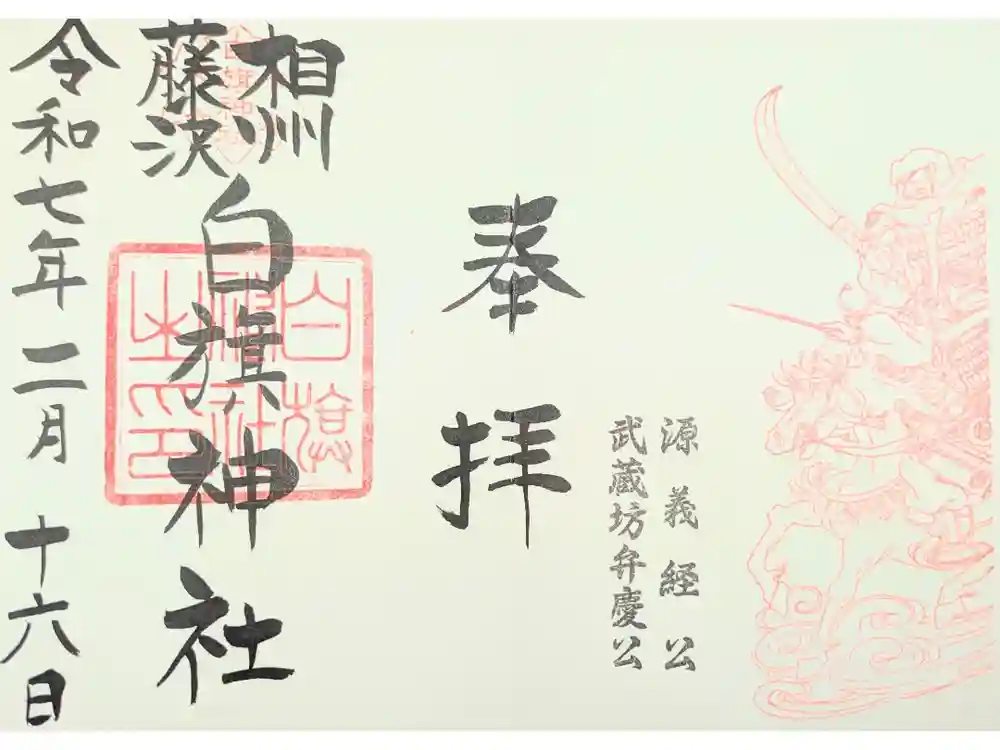 白旗神社の御朱印