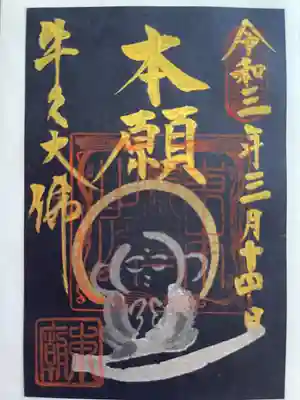 御朱印（胎内にて）
