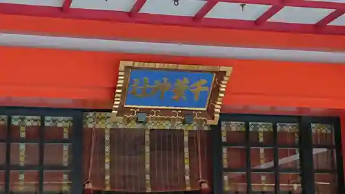 千葉神社の本殿・本堂