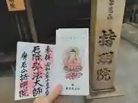 持明院の御朱印