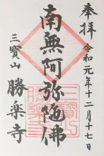 勝楽寺の御朱印 2019年12月