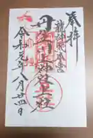 丹生川上神社(上社)の御朱印