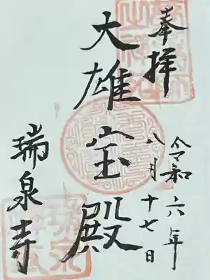 瑞泉寺(神奈川県)