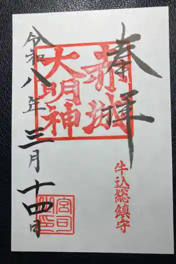 赤城神社の御朱印 2026年03月