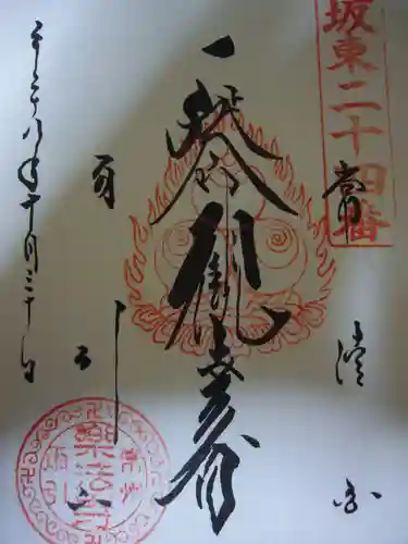 楽法寺（雨引観音）の御朱印