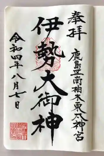 伊勢大御神下大神宮の御朱印 2022年08月