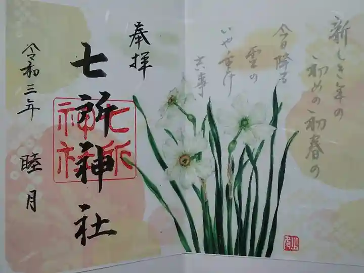 七所神社 1月限定御朱印 書置き(500)