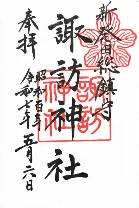 新発田諏訪神社の御朱印