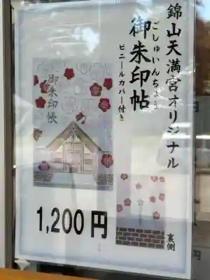 錦山天満宮(北海道)