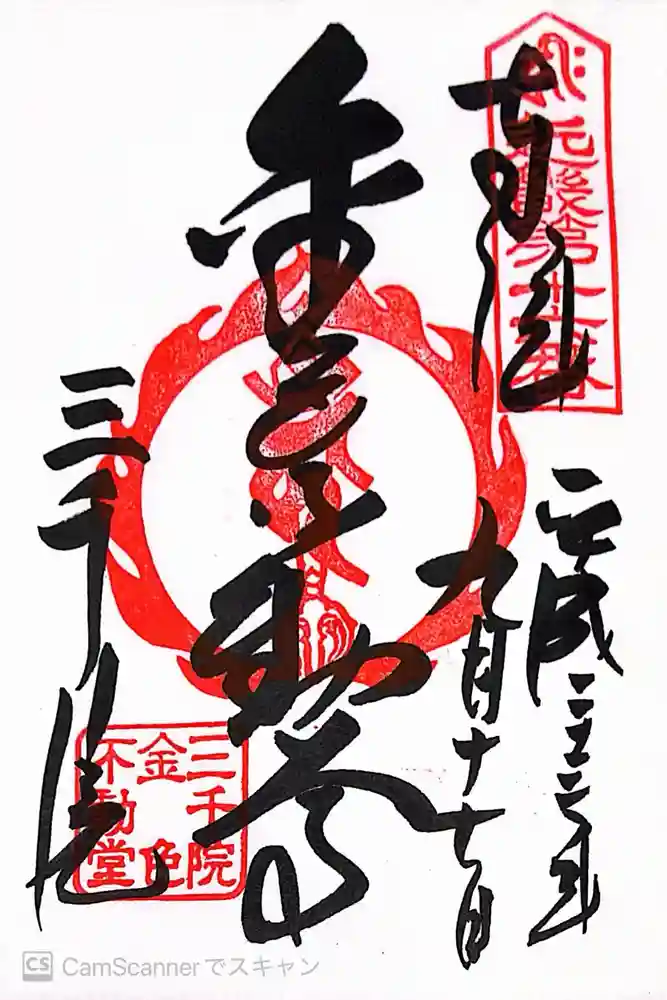 三千院門跡の御朱印
