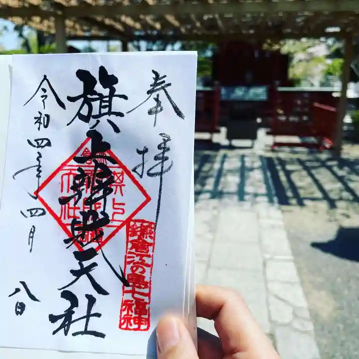 旗上弁財天社の御朱印