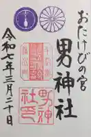 男神社の御朱印