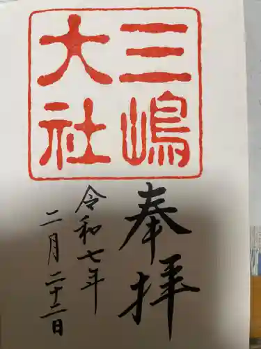 三嶋大社の御朱印