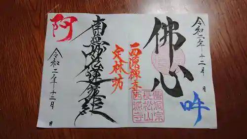 日蓮宗 総本山 塔頭 定林坊(じょうりんぼう)の御朱印