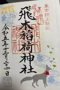 飛木稲荷神社の御朱印