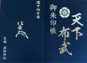 建勲神社の御朱印帳2017-02-12 00:00:00 +0900