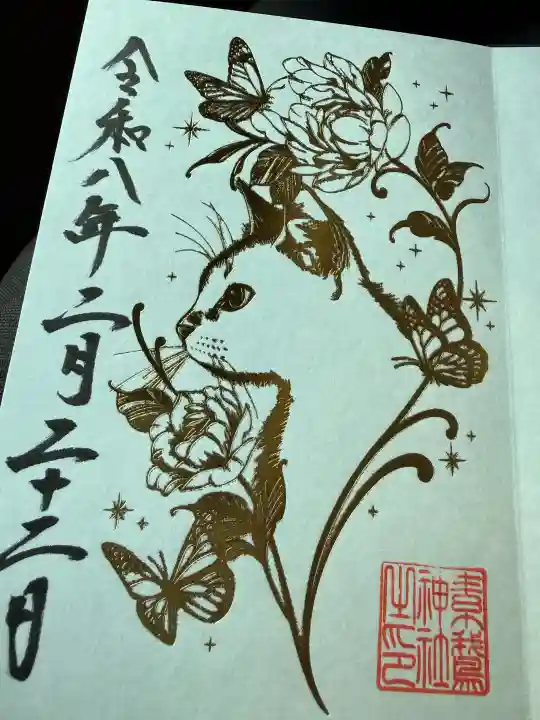 素鵞神社の御朱印