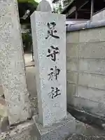 観音寺(足守神社)(和歌山県)