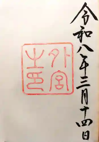 伊勢神宮外宮（豊受大神宮）の御朱印