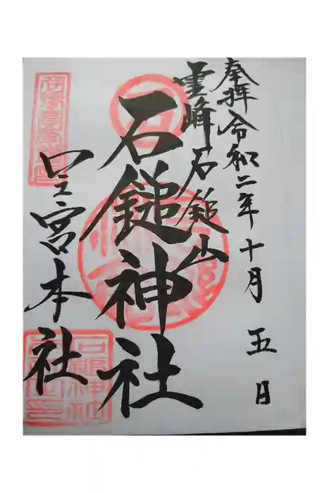 石鎚神社 口之宮 本社の御朱印