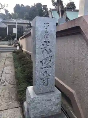 光照寺のその他建物