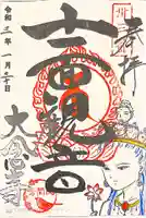 大念寺の御朱印