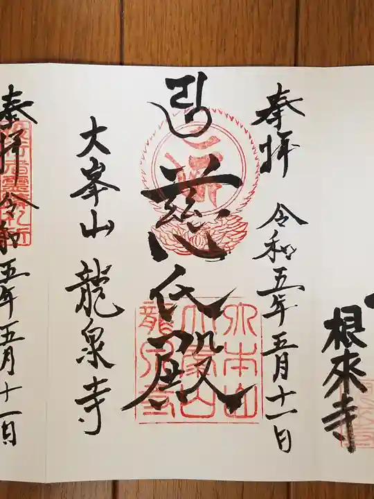 龍泉寺の御朱印