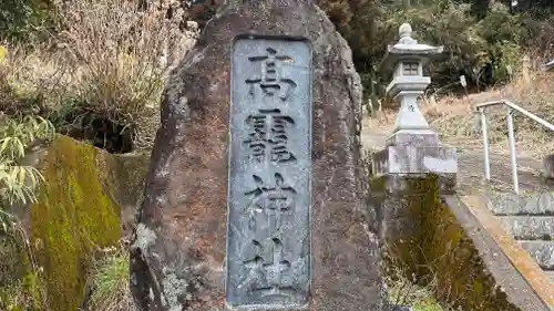 高靇神社(奈良県)