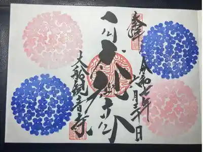 大船観音寺ー見開き限定御朱印（令和七年六月）