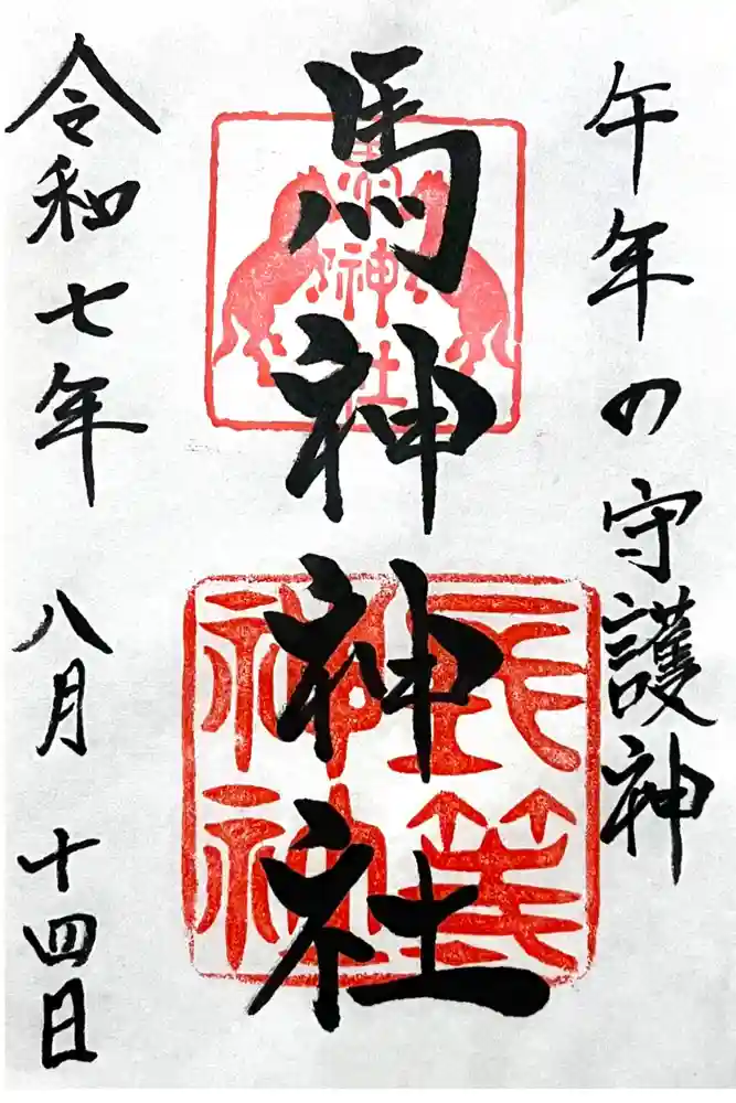 馬神神社（長等神社摂社）の御朱印