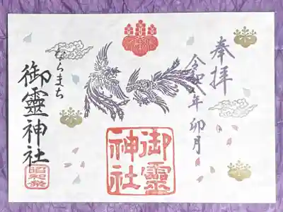 御霊神社の御朱印
