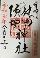 健田須賀神社の御朱印
