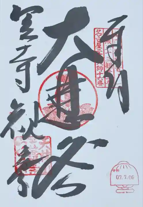 笠覆寺 (笠寺観音)(愛知県)