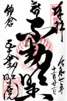 明王院の御朱印