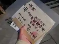 明王院の御朱印