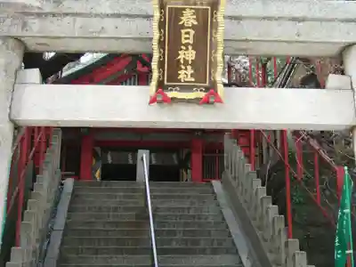 三田春日神社(東京都)