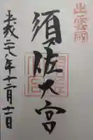 須佐神社の御朱印